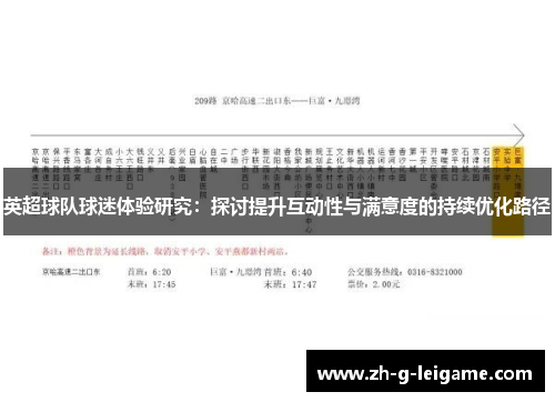 英超球队球迷体验研究：探讨提升互动性与满意度的持续优化路径