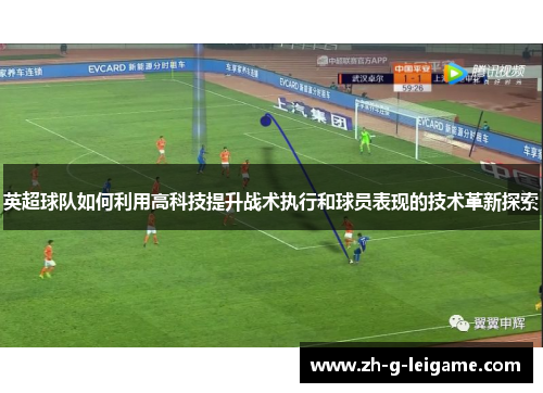 英超球队如何利用高科技提升战术执行和球员表现的技术革新探索 英超球队如何利用高科技提升战术执行和球员表现的技术革新探索