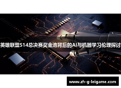 英雄联盟S14总决赛奖金池背后的AI与机器学习伦理探讨