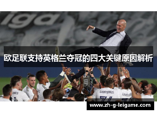 欧足联支持英格兰夺冠的四大关键原因解析 欧足联支持英格兰夺冠的四大关键原因解析