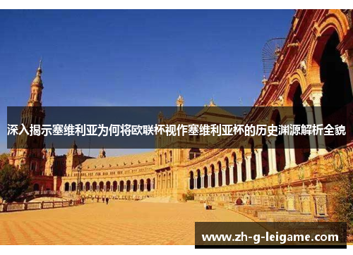 深入揭示塞维利亚为何将欧联杯视作塞维利亚杯的历史渊源解析全貌