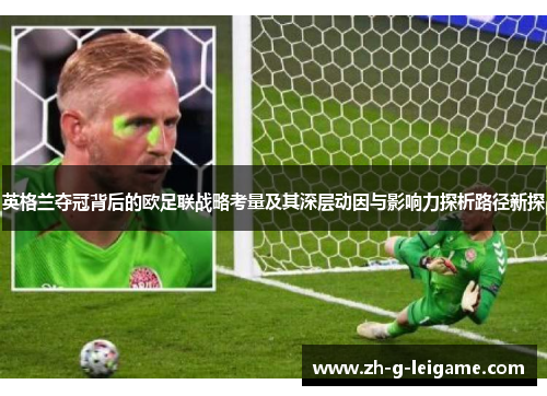 英格兰夺冠背后的欧足联战略考量及其深层动因与影响力探析路径新探 英格兰夺冠背后的欧足联战略考量及其深层动因与影响力探析路径新探