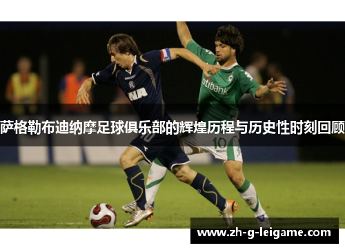 萨格勒布迪纳摩足球俱乐部的辉煌历程与历史性时刻回顾