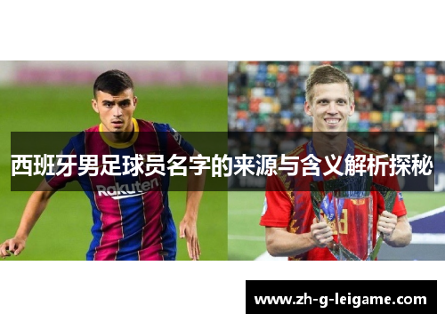 西班牙男足球员名字的来源与含义解析探秘 西班牙男足球员名字的来源与含义解析探秘