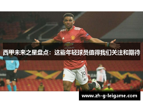 西甲未来之星盘点:这些年轻球员值得我们关注和期待 西甲未来之星盘点:这些年轻球员值得我们关注和期待