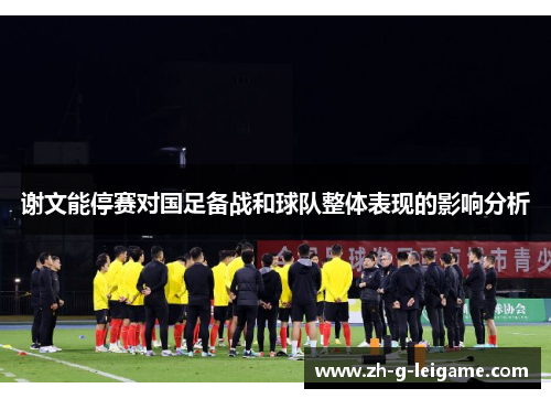 谢文能停赛对国足备战和球队整体表现的影响分析