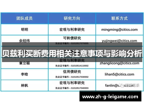 贝兹利买断费用相关注意事项与影响分析 贝兹利买断费用相关注意事项与影响分析