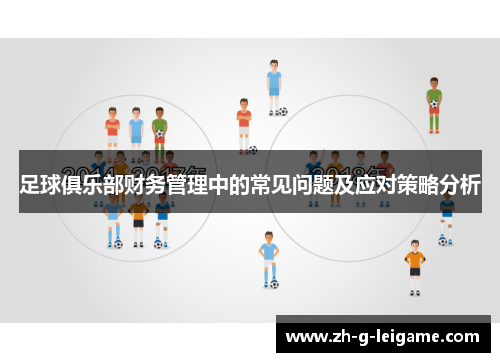 足球俱乐部财务管理中的常见问题及应对策略分析 足球俱乐部财务管理中的常见问题及应对策略分析