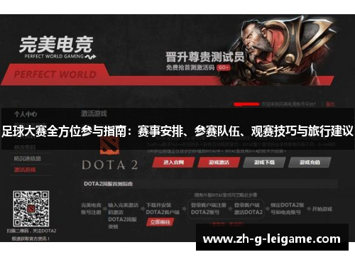 足球大赛全方位参与指南:赛事安排、参赛队伍、观赛技巧与旅行建议 足球大赛全方位参与指南:赛事安排、参赛队伍、观赛技巧与旅行建议