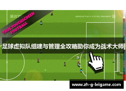 足球虚拟队组建与管理全攻略助你成为战术大师
