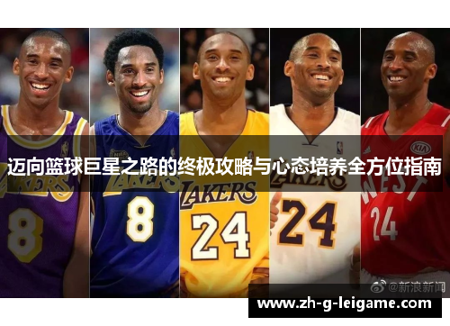 迈向篮球巨星之路的终极攻略与心态培养全方位指南