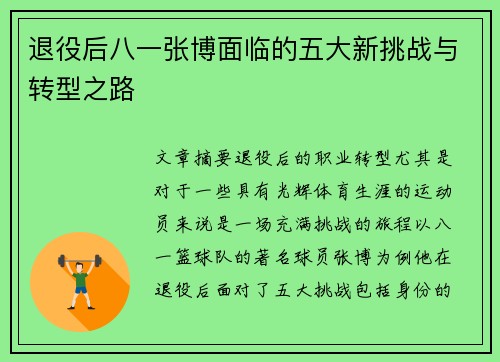 退役后八一张博面临的五大新挑战与转型之路