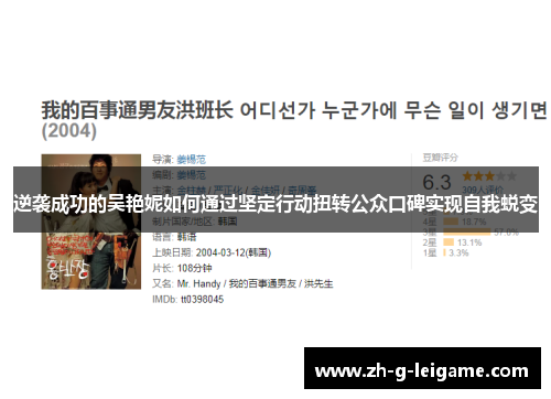 逆袭成功的吴艳妮如何通过坚定行动扭转公众口碑实现自我蜕变