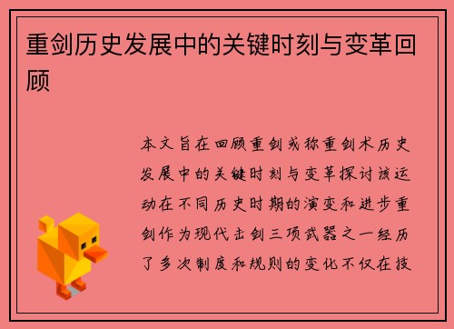 重剑历史发展中的关键时刻与变革回顾