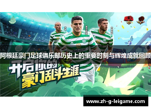 阿根廷豪门足球俱乐部历史上的重要时刻与辉煌成就回顾