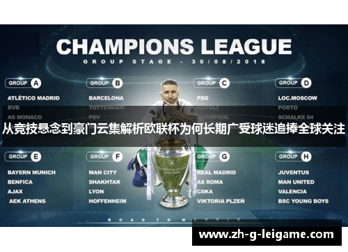 从竞技悬念到豪门云集解析欧联杯为何长期广受球迷追捧全球关注 从竞技悬念到豪门云集解析欧联杯为何长期广受球迷追捧全球关注
