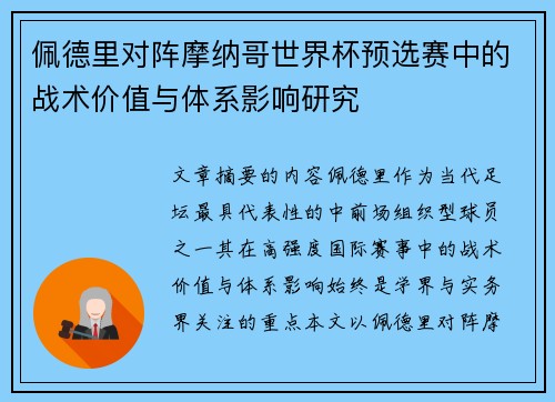 佩德里对阵摩纳哥世界杯预选赛中的战术价值与体系影响研究 佩德里对阵摩纳哥世界杯预选赛中的战术价值与体系影响研究