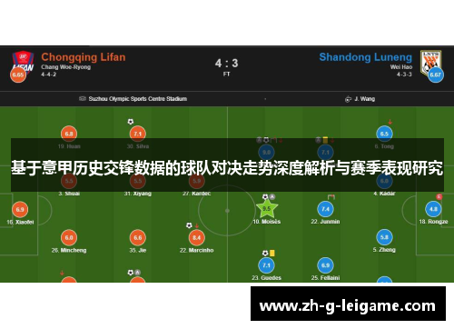 基于意甲历史交锋数据的球队对决走势深度解析与赛季表现研究