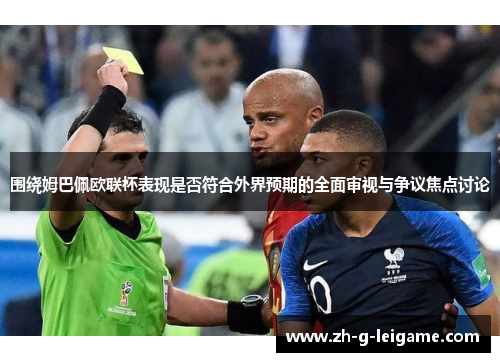 围绕姆巴佩欧联杯表现是否符合外界预期的全面审视与争议焦点讨论 围绕姆巴佩欧联杯表现是否符合外界预期的全面审视与争议焦点讨论
