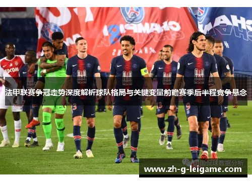 法甲联赛争冠走势深度解析球队格局与关键变量前瞻赛季后半程竞争悬念 法甲联赛争冠走势深度解析球队格局与关键变量前瞻赛季后半程竞争悬念