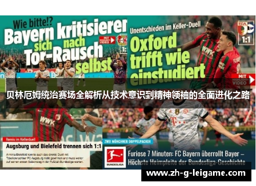 贝林厄姆统治赛场全解析从技术意识到精神领袖的全面进化之路