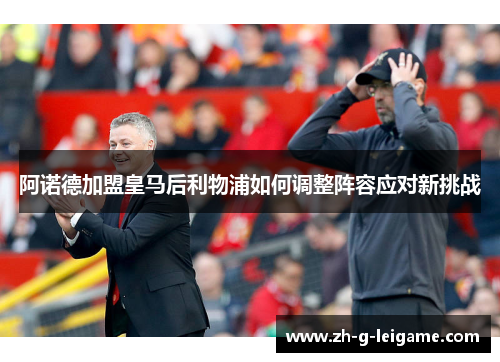 阿诺德加盟皇马后利物浦如何调整阵容应对新挑战