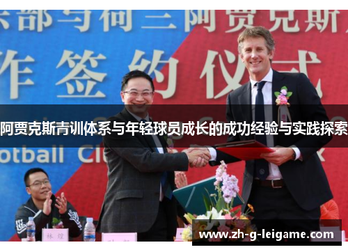 阿贾克斯青训体系与年轻球员成长的成功经验与实践探索 阿贾克斯青训体系与年轻球员成长的成功经验与实践探索