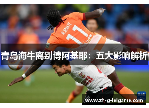青岛海牛离别博阿基耶：五大影响解析