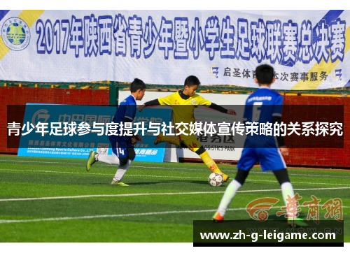 青少年足球参与度提升与社交媒体宣传策略的关系探究
