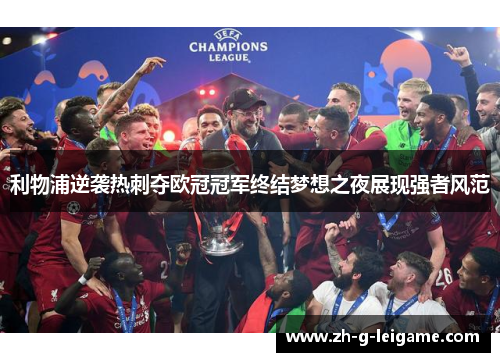 利物浦逆袭热刺夺欧冠冠军终结梦想之夜展现强者风范
