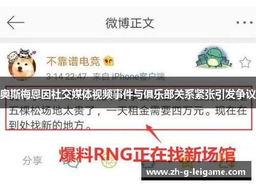 奥斯梅恩因社交媒体视频事件与俱乐部关系紧张引发争议