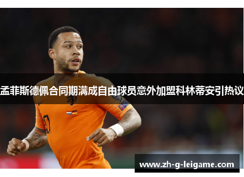 孟菲斯德佩合同期满成自由球员意外加盟科林蒂安引热议