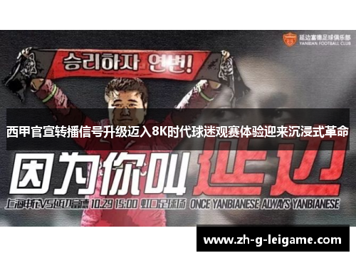 西甲官宣转播信号升级迈入8K时代球迷观赛体验迎来沉浸式革命