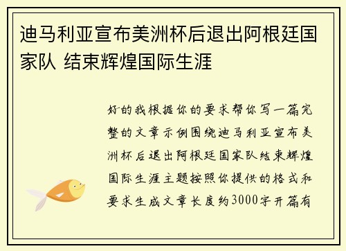 迪马利亚宣布美洲杯后退出阿根廷国家队 结束辉煌国际生涯