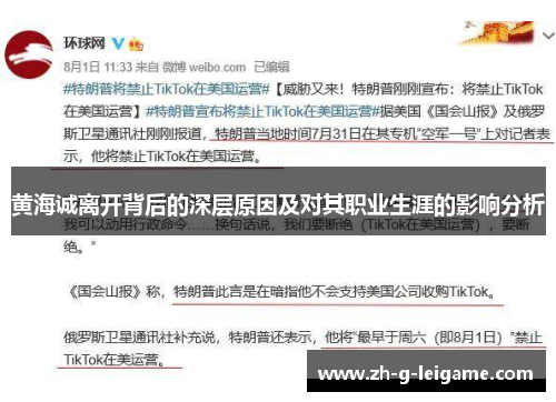 黄海诚离开背后的深层原因及对其职业生涯的影响分析 黄海诚离开背后的深层原因及对其职业生涯的影响分析