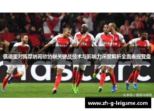 佩德里对阵摩纳哥欧协联关键战技术与影响力深度解析全面表现复盘