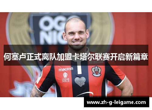 何塞卢正式离队加盟卡塔尔联赛开启新篇章 何塞卢正式离队加盟卡塔尔联赛开启新篇章