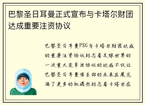 巴黎圣日耳曼正式宣布与卡塔尔财团达成重要注资协议