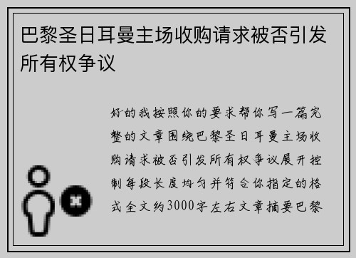 巴黎圣日耳曼主场收购请求被否引发所有权争议