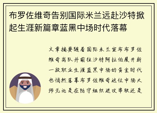 布罗佐维奇告别国际米兰远赴沙特掀起生涯新篇章蓝黑中场时代落幕