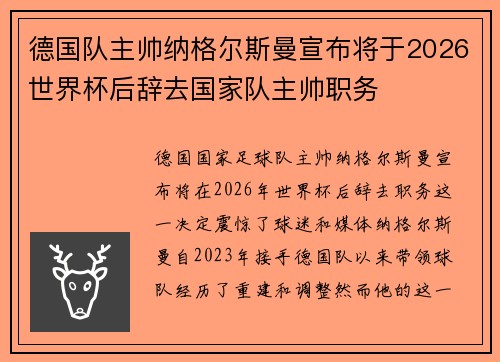 德国队主帅纳格尔斯曼宣布将于2026世界杯后辞去国家队主帅职务