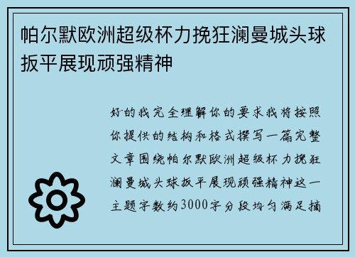 帕尔默欧洲超级杯力挽狂澜曼城头球扳平展现顽强精神
