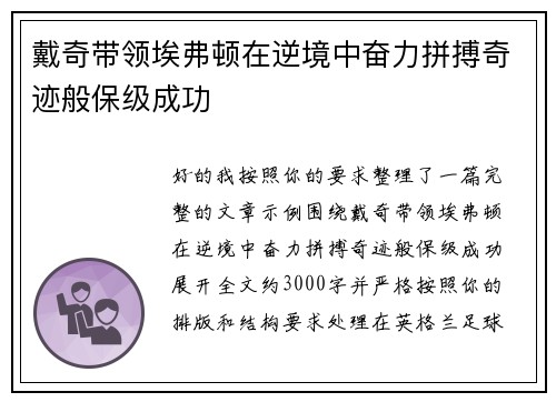 戴奇带领埃弗顿在逆境中奋力拼搏奇迹般保级成功