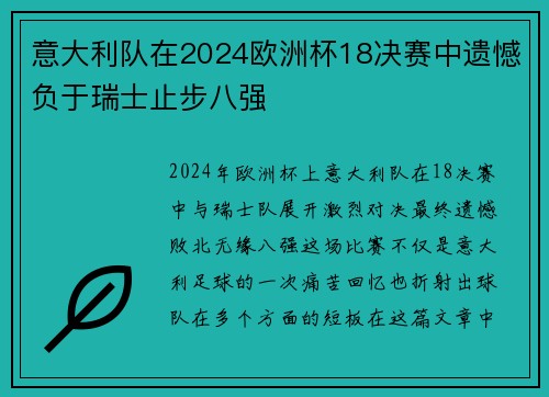 意大利队在2024欧洲杯18决赛中遗憾负于瑞士止步八强