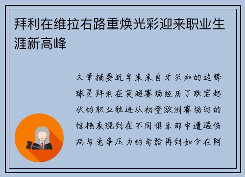 拜利在维拉右路重焕光彩迎来职业生涯新高峰