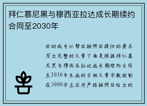拜仁慕尼黑与穆西亚拉达成长期续约合同至2030年