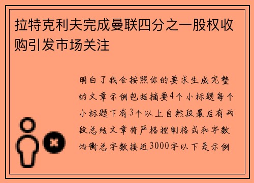 拉特克利夫完成曼联四分之一股权收购引发市场关注