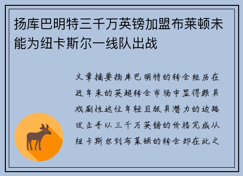 扬库巴明特三千万英镑加盟布莱顿未能为纽卡斯尔一线队出战