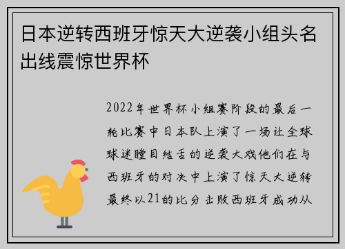 日本逆转西班牙惊天大逆袭小组头名出线震惊世界杯