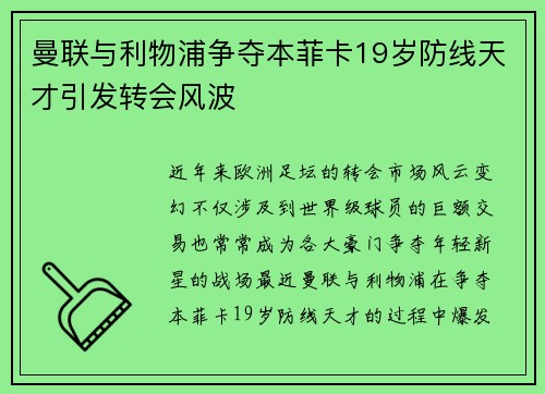 曼联与利物浦争夺本菲卡19岁防线天才引发转会风波